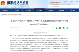 山东洁晶集团入选2022年度国家知识产权优势企业